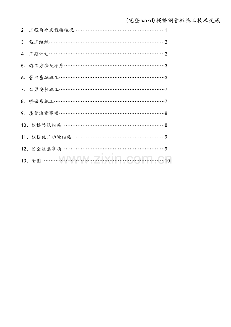 栈桥钢管桩施工技术交底.doc_第2页