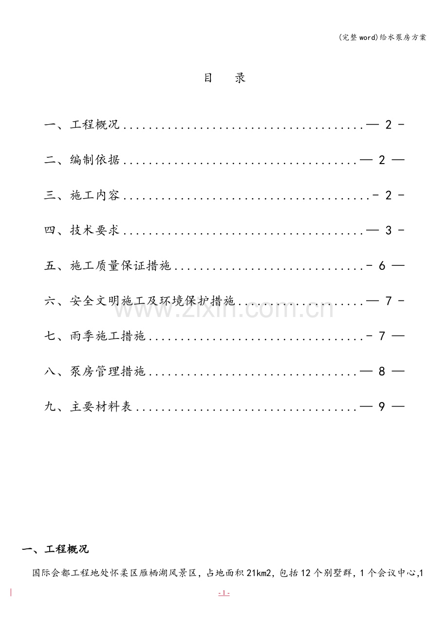 给水泵房方案.doc_第2页