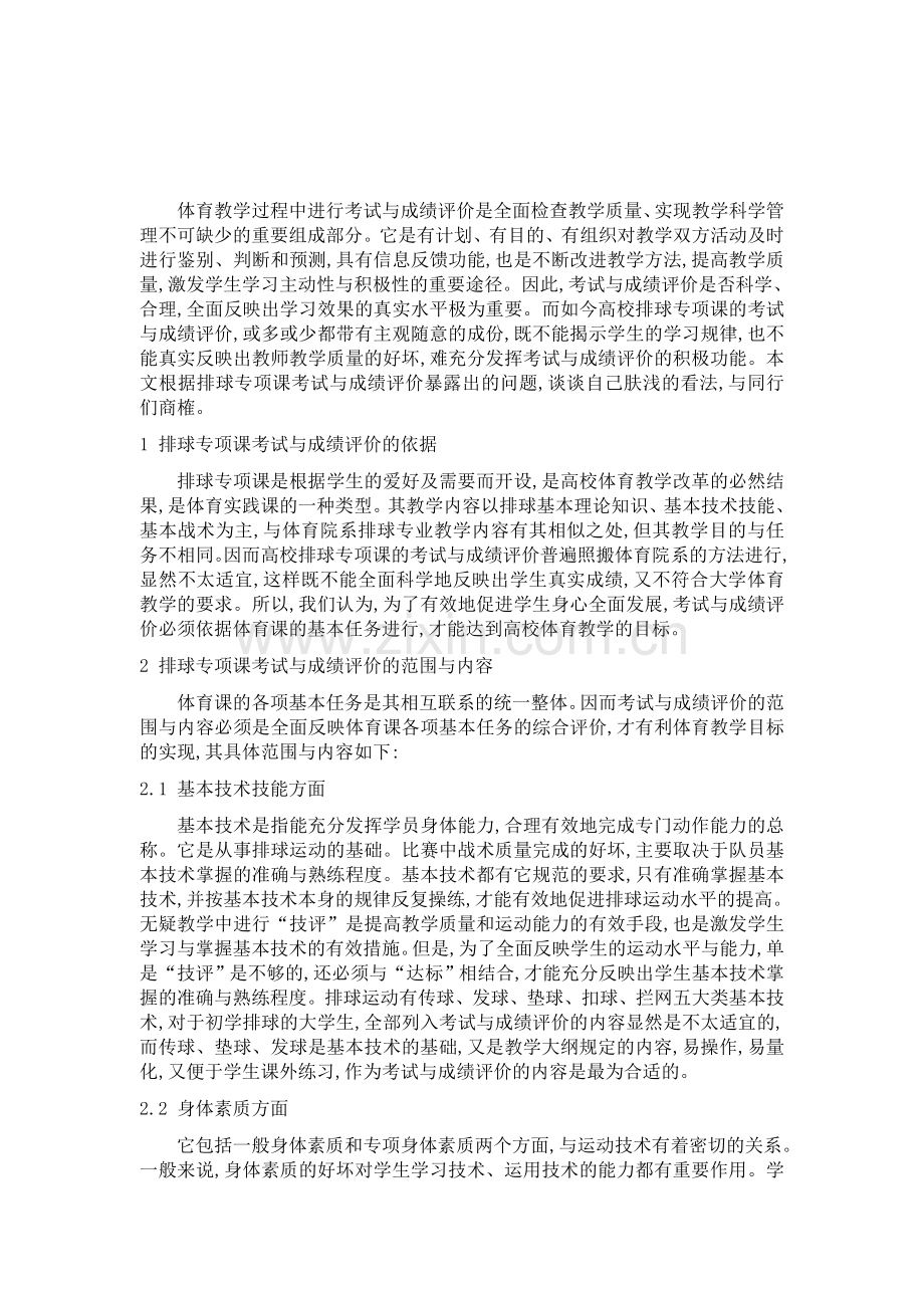 试论排球专项考试与成绩评价.doc_第2页