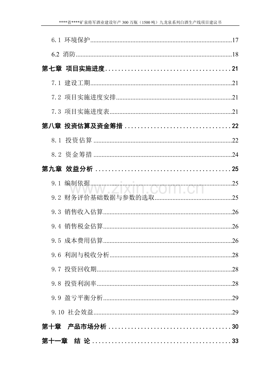 建设年产300万瓶(1500吨)九龙泉系列白酒生产线项目可行性研究报告.doc_第2页