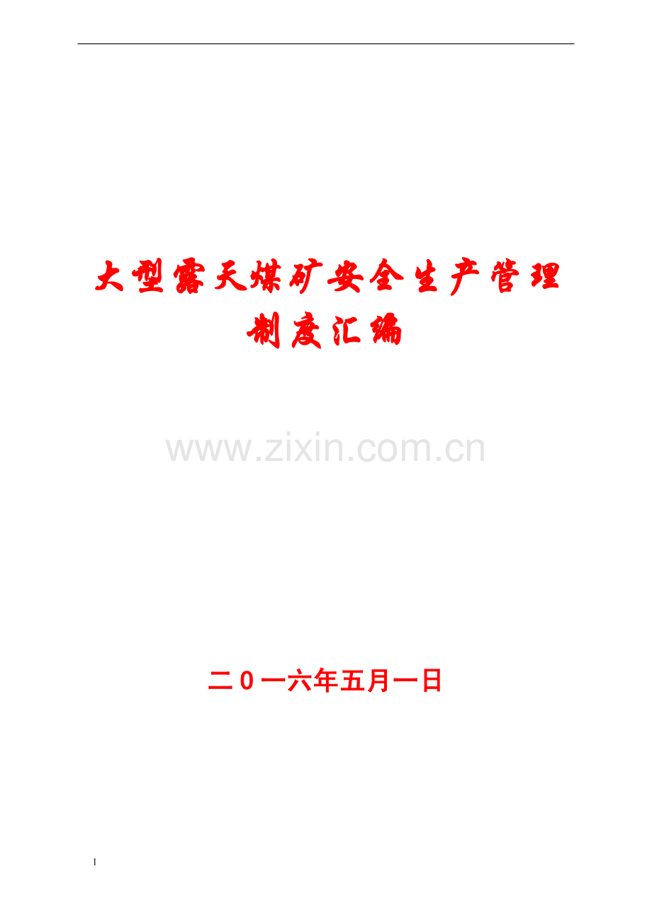 大型露天煤矿安全生产管理制度汇编【78份制度+52份责任制等】12.pdf_第1页