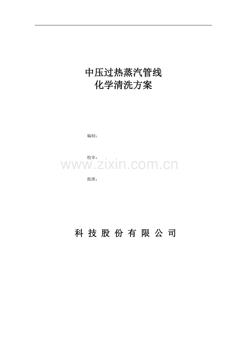 中压过热蒸汽管线化学清洗方案资料.doc_第1页