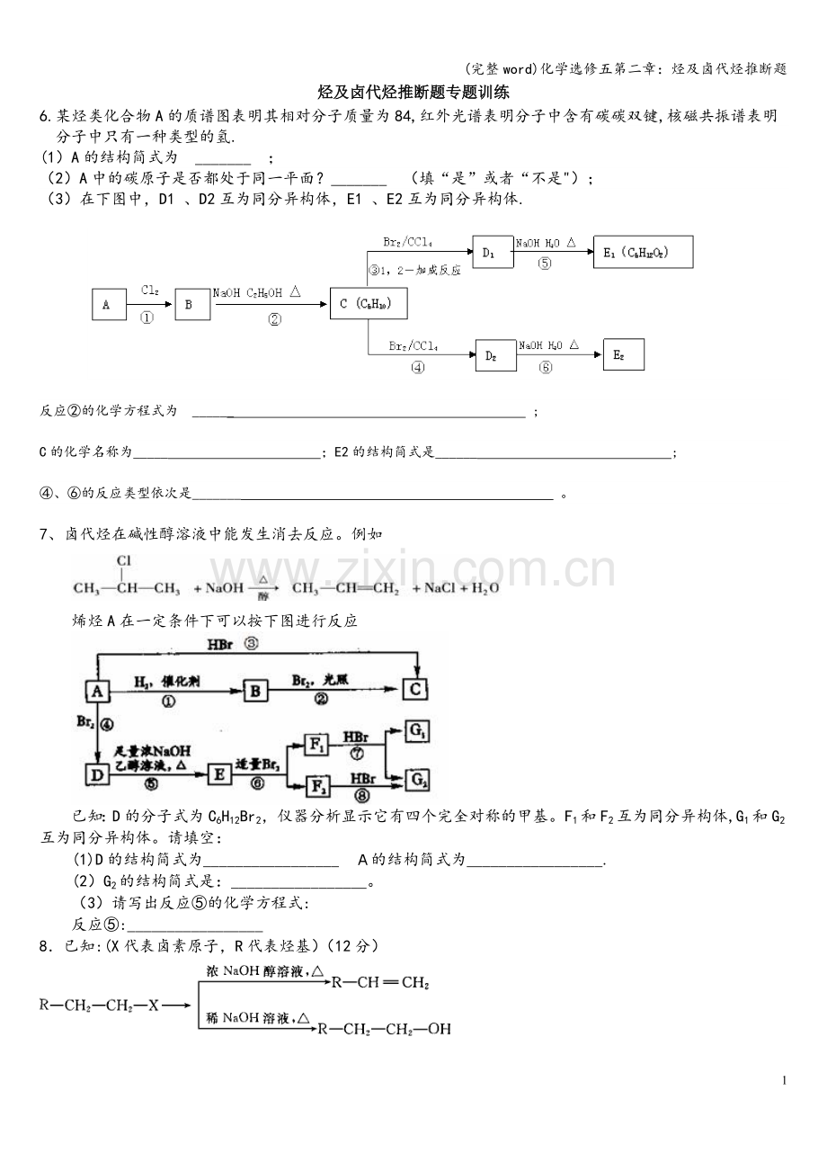 化学选修五第二章：烃及卤代烃推断题.doc_第1页