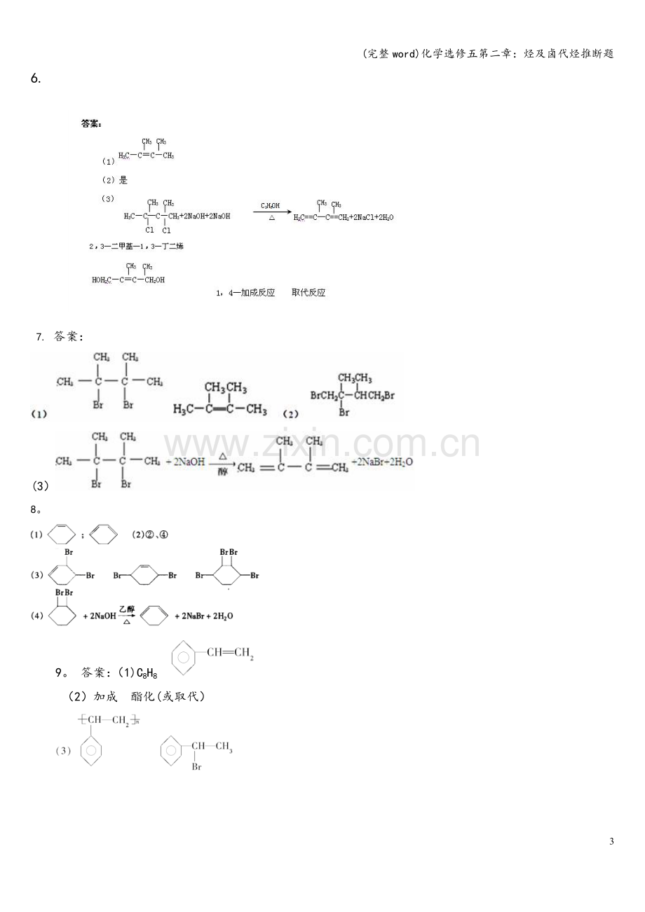 化学选修五第二章：烃及卤代烃推断题.doc_第3页