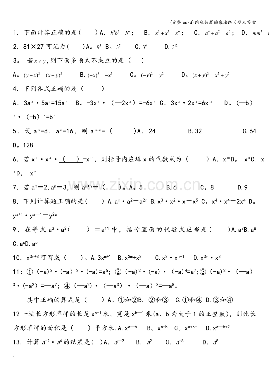 同底数幂的乘法练习题及答案.doc_第2页