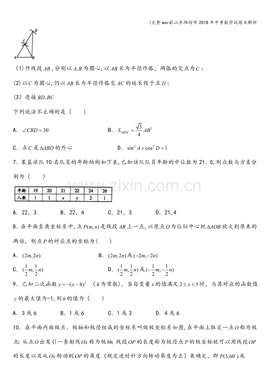 山东潍坊市2018年中考数学试题及解析.doc_第2页