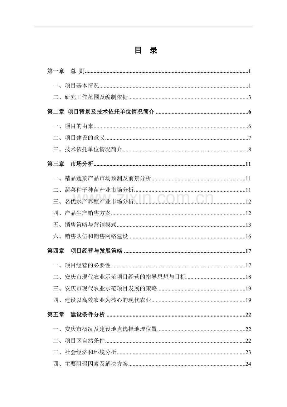 安徽省安庆市现代农业示范项目建设可行性研究报告.doc_第3页