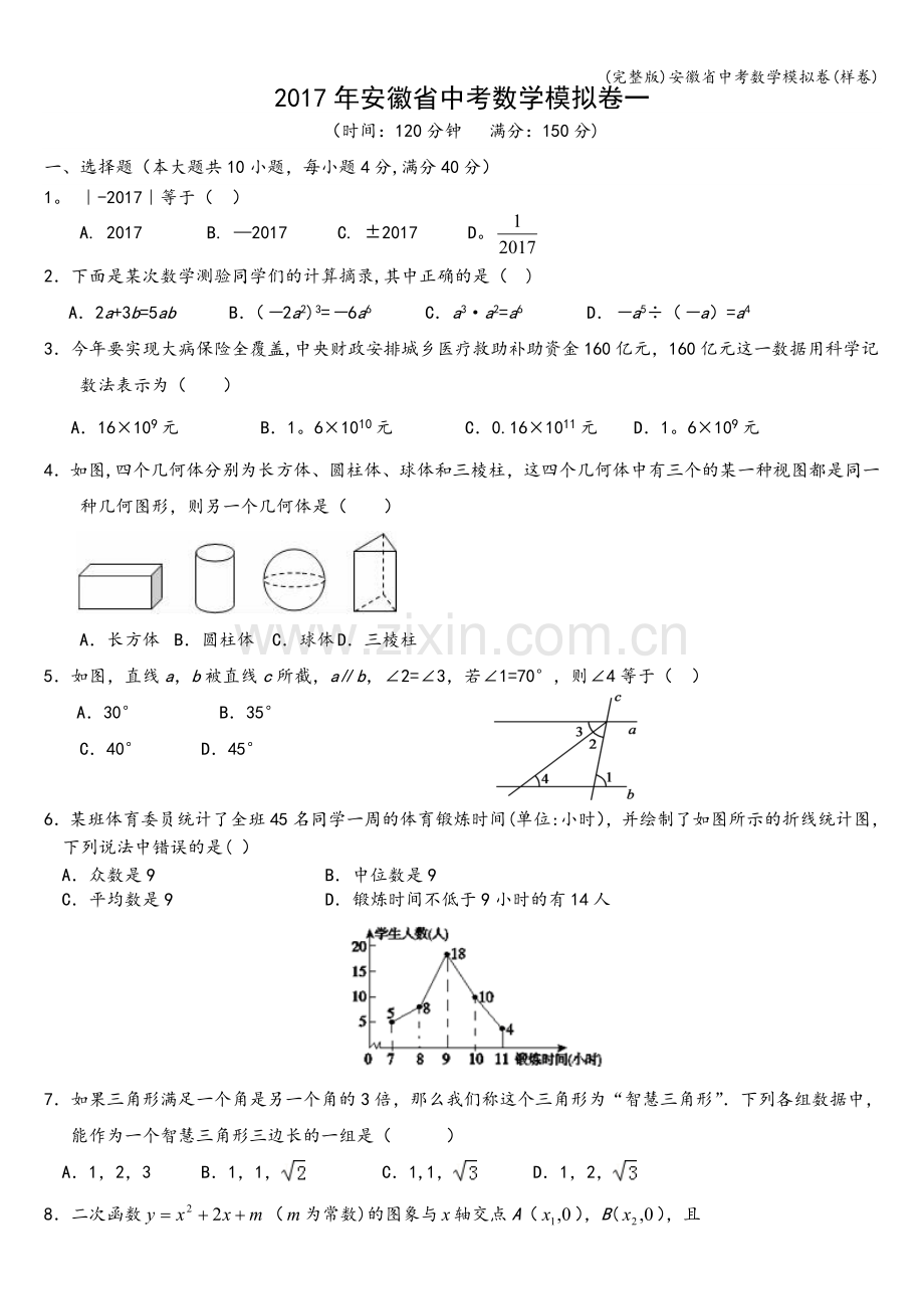 安徽省中考数学模拟卷(样卷).doc_第1页