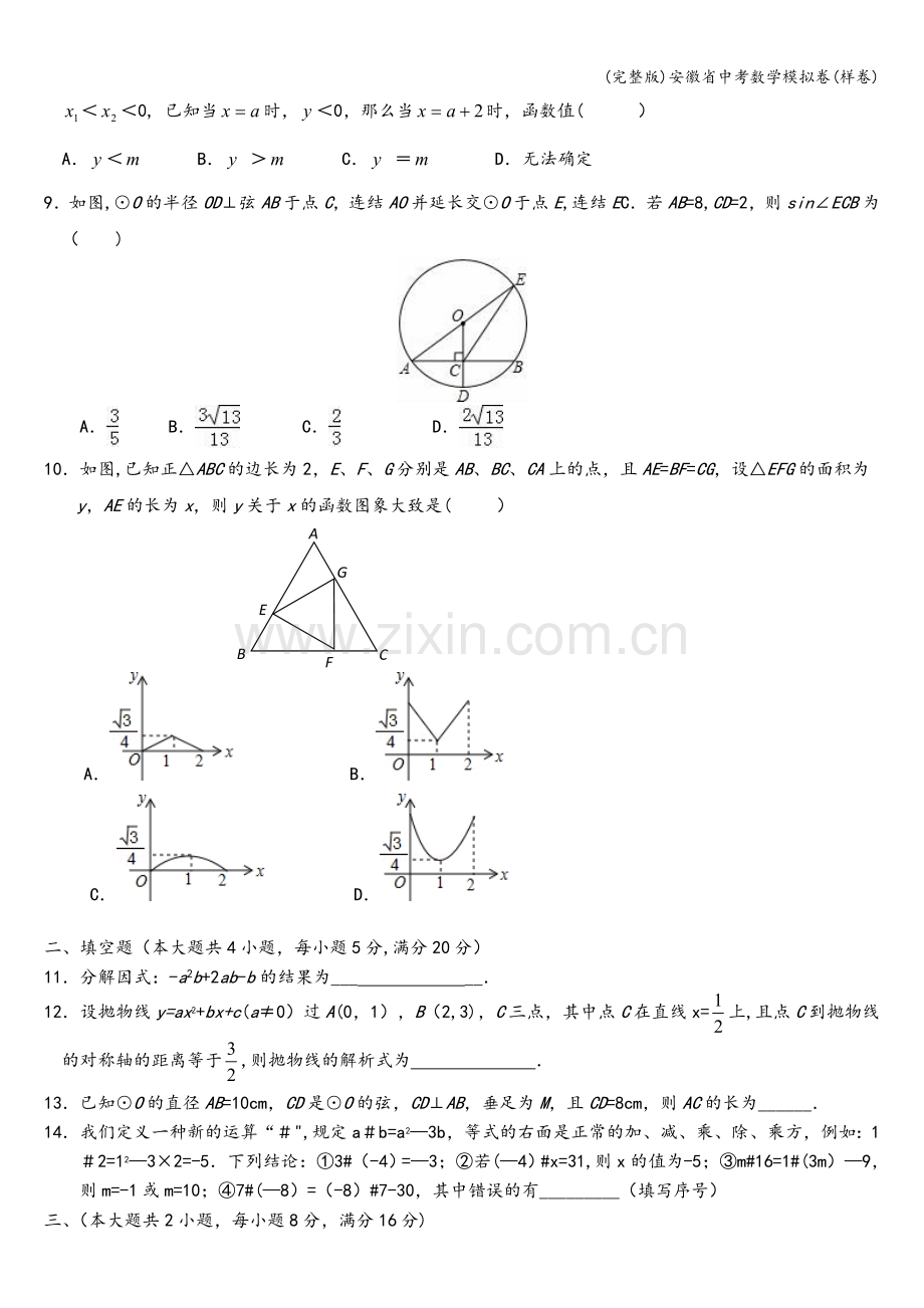 安徽省中考数学模拟卷(样卷).doc_第2页