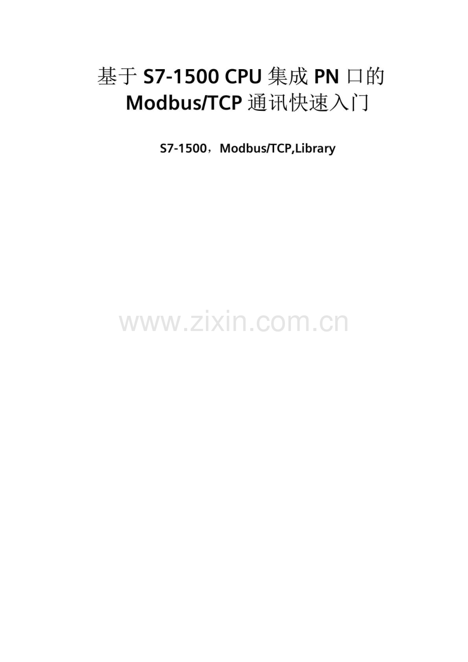 基于S7-1500CPU集成PN口的ModbusTCP通讯快速入门(20160121125120).pdf_第1页