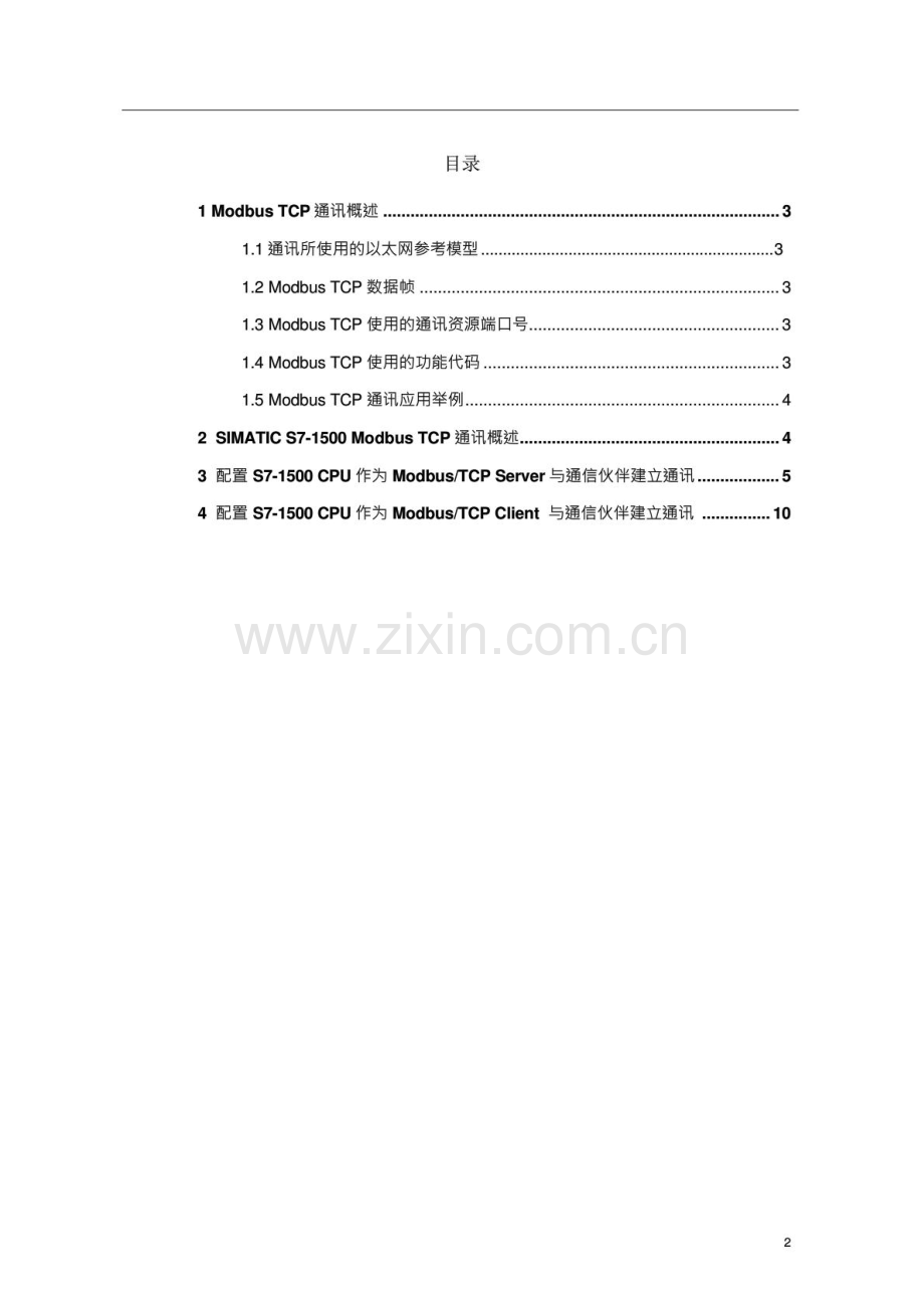 基于S7-1500CPU集成PN口的ModbusTCP通讯快速入门(20160121125120).pdf_第2页