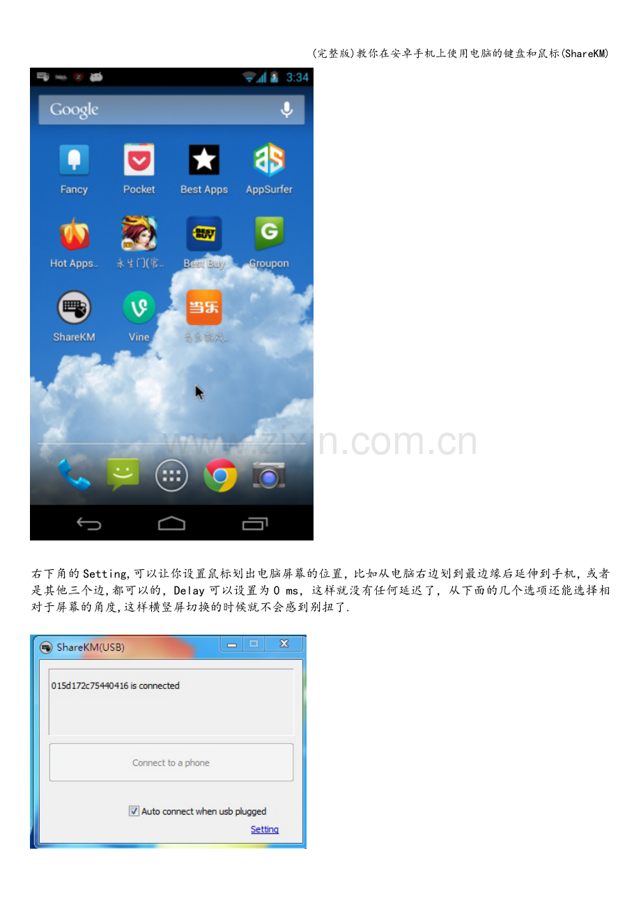 教你在安卓手机上使用电脑的键盘和鼠标(ShareKM).doc_第2页
