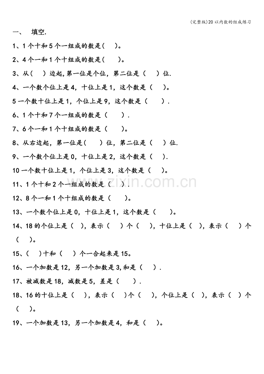 20以内数的组成练习.doc_第1页