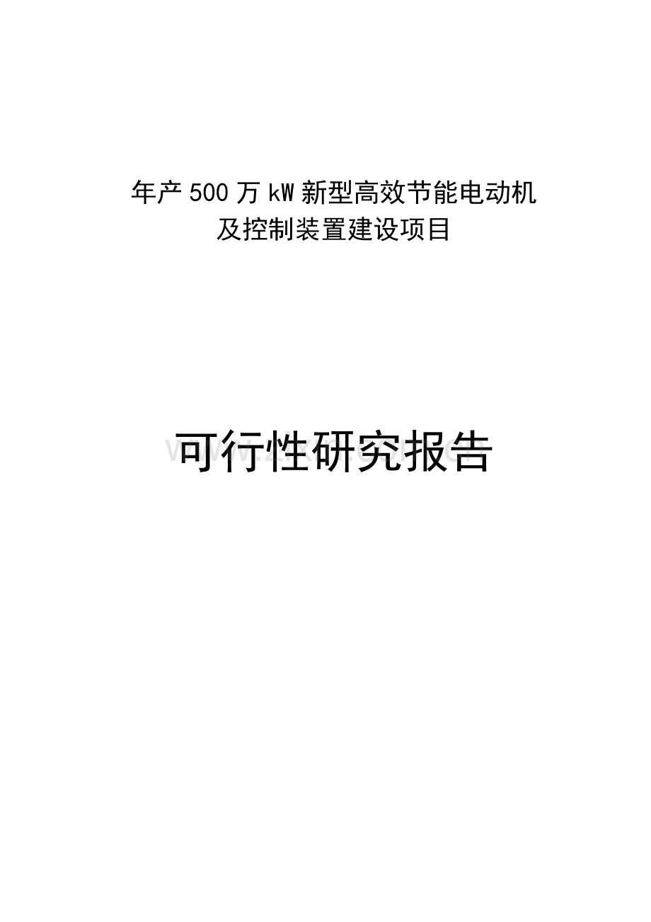 年产500万kw新型高效立项节能电动机及控制装置项目可行性研究报告.doc_第1页