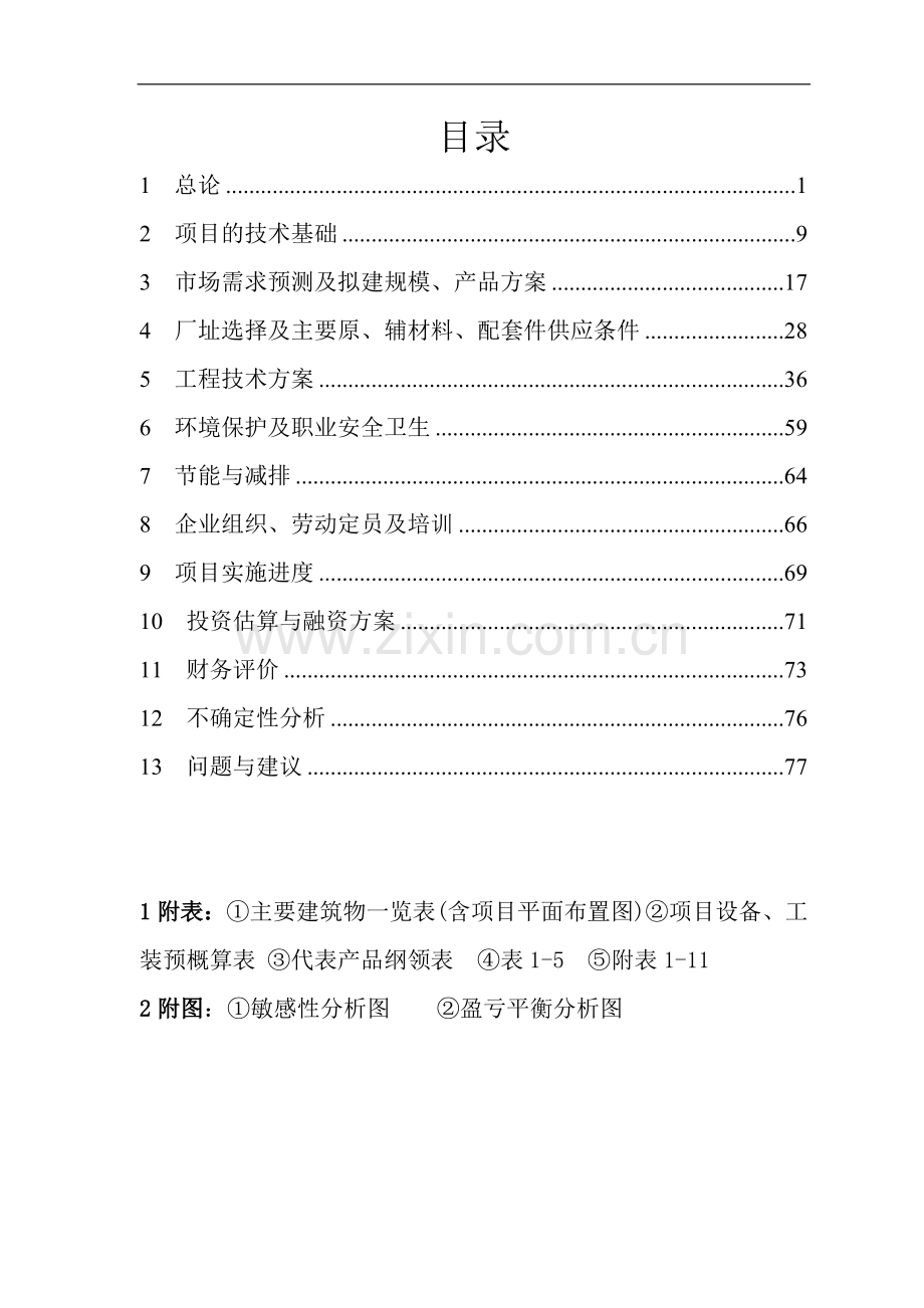 年产500万kw新型高效立项节能电动机及控制装置项目可行性研究报告.doc_第2页