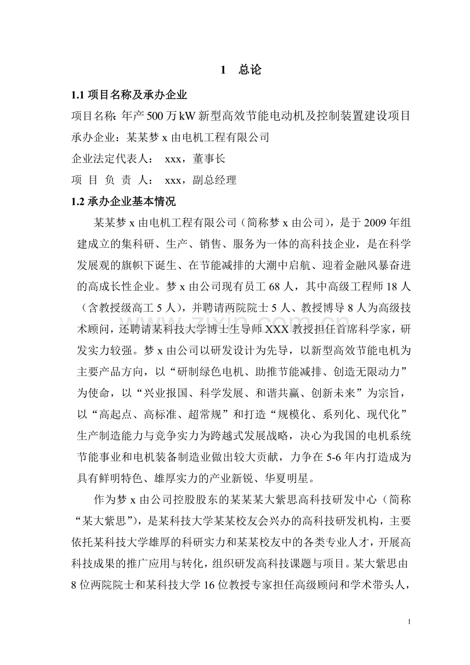 年产500万kw新型高效立项节能电动机及控制装置项目可行性研究报告.doc_第3页