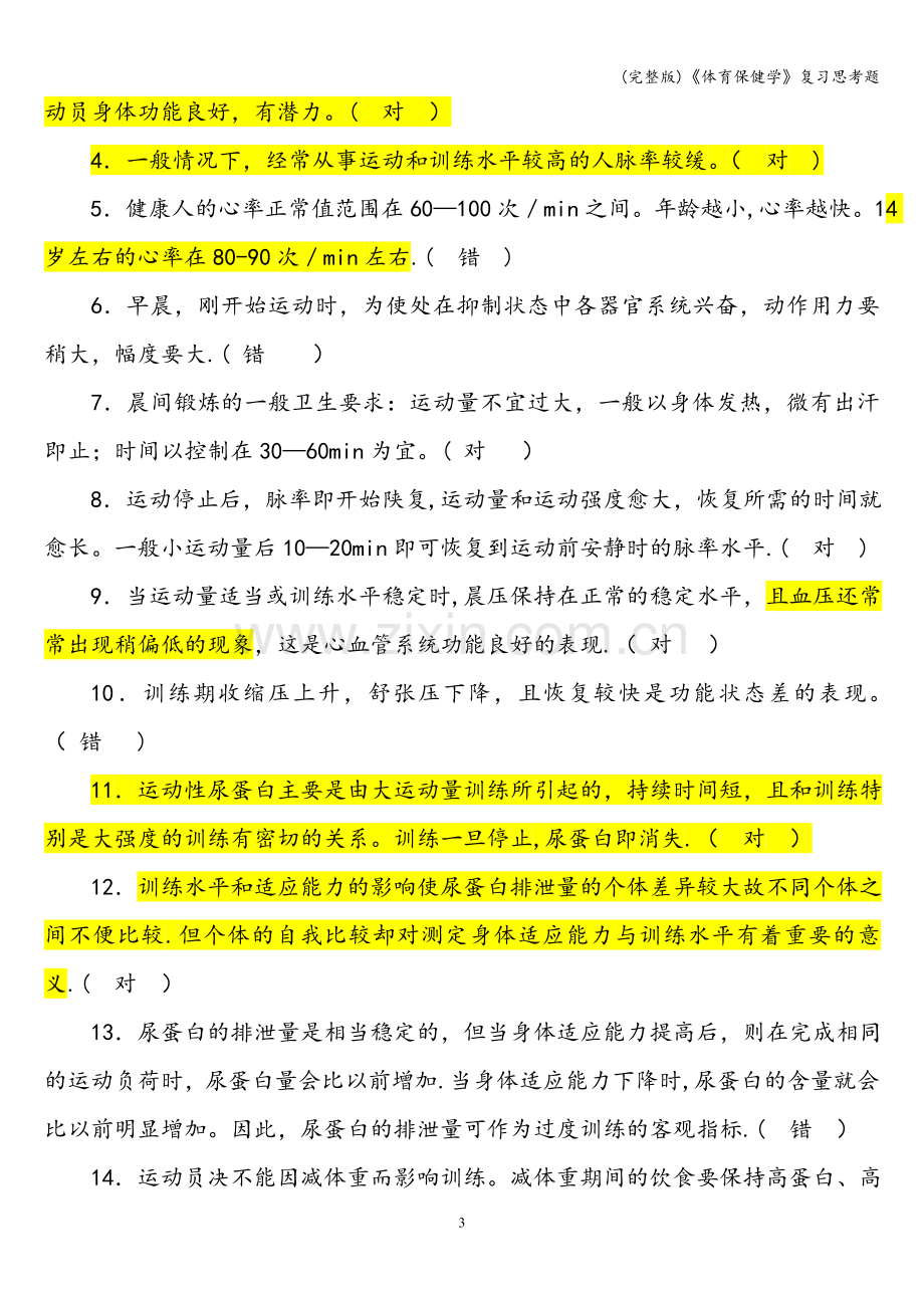 《体育保健学》复习思考题.doc_第3页