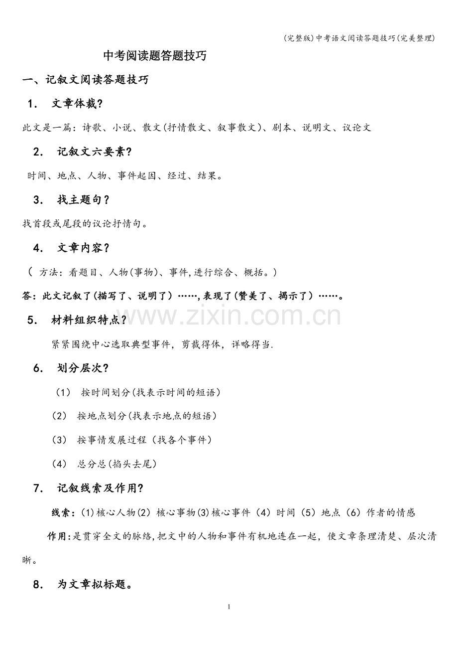 中考语文阅读答题技巧(整理).doc_第1页