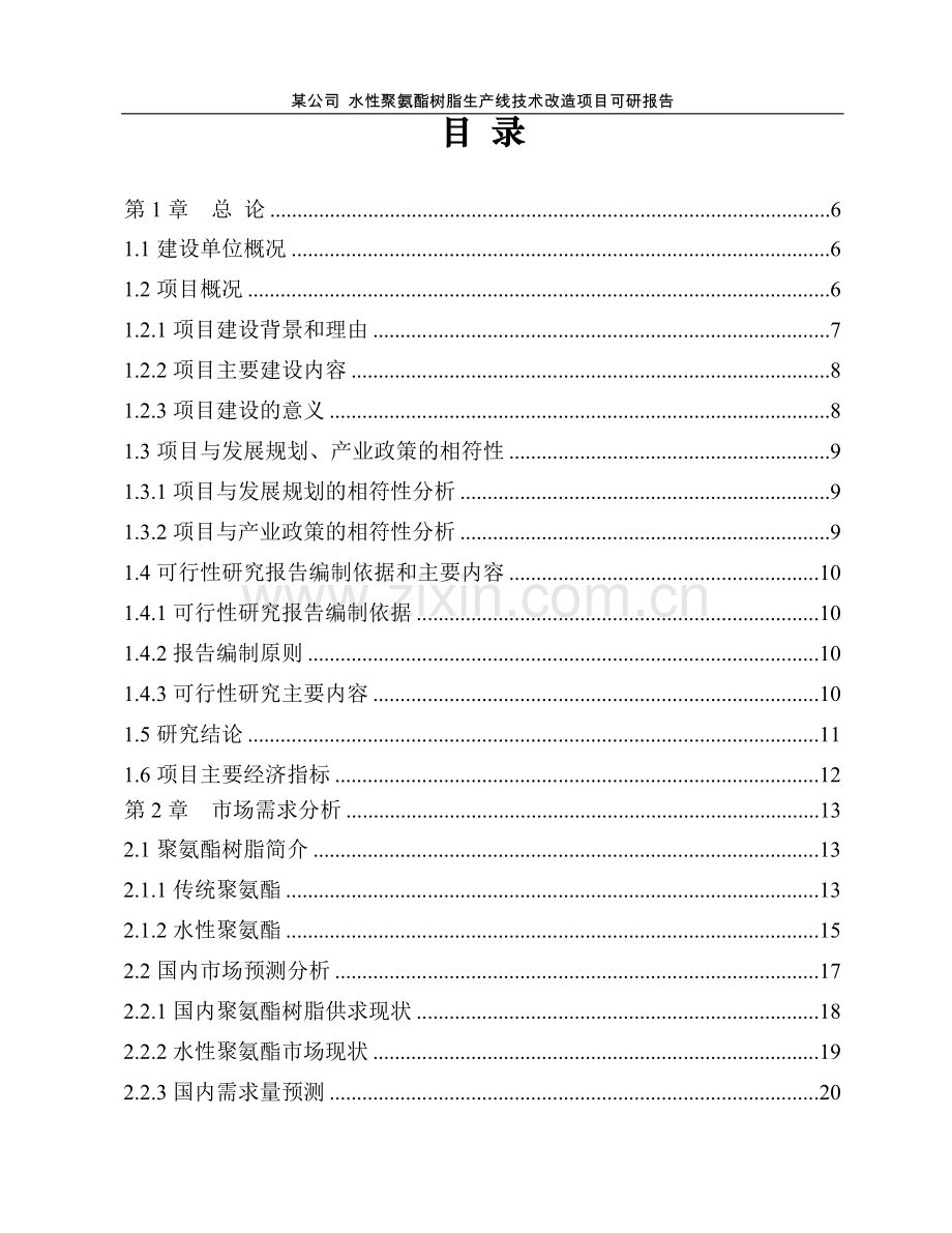 水性聚氨酯树脂生产线技术改造项目可研报告.doc_第1页