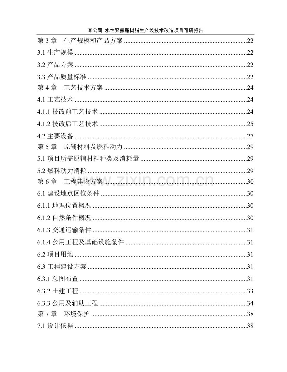 水性聚氨酯树脂生产线技术改造项目可研报告.doc_第2页