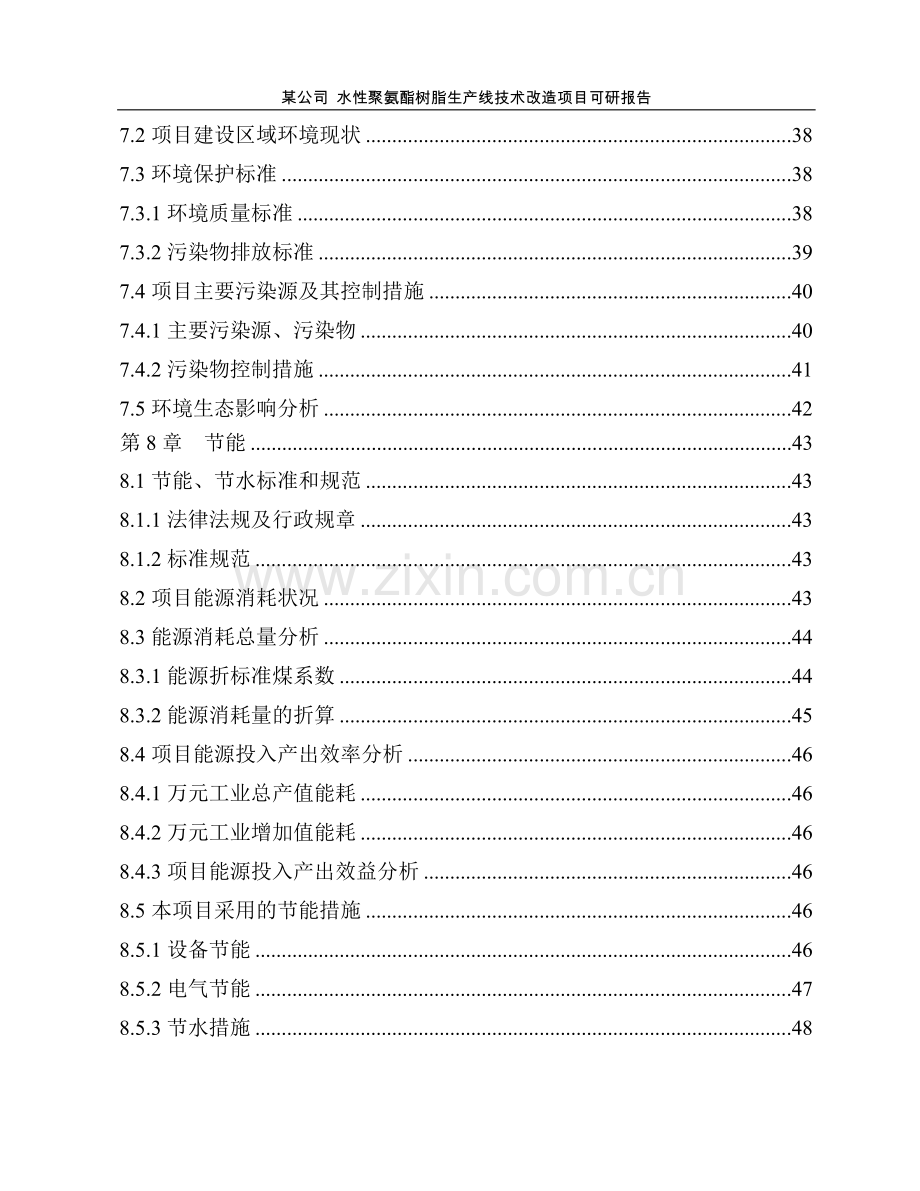 水性聚氨酯树脂生产线技术改造项目可研报告.doc_第3页