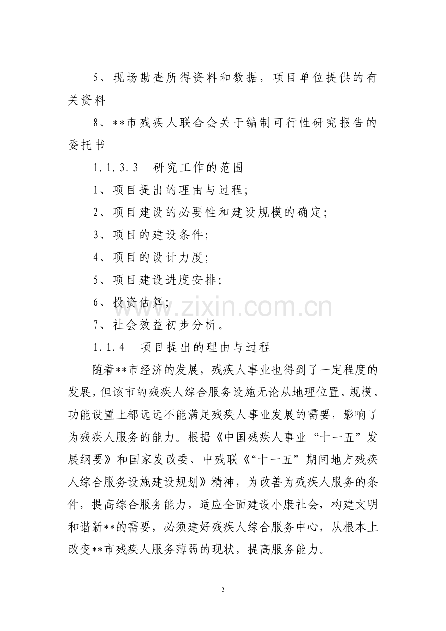 市残疾人综合服务中心新建项目可行性研究报告.doc_第2页