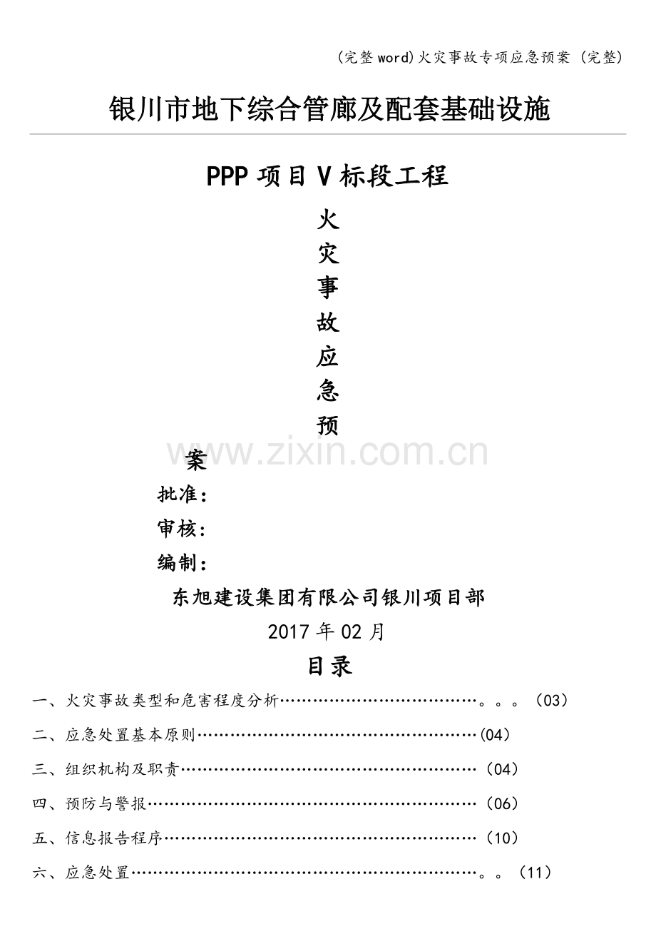 火灾事故专项应急预案-.doc_第1页