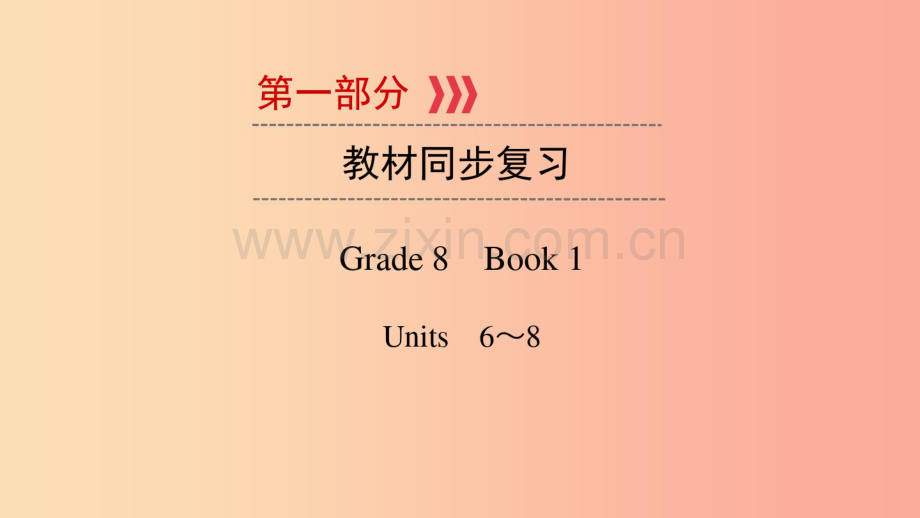 (贵阳专用)2019中考英语总复习第1部分教材同步复习Grade8book1Units6-8课件.pdf_第1页