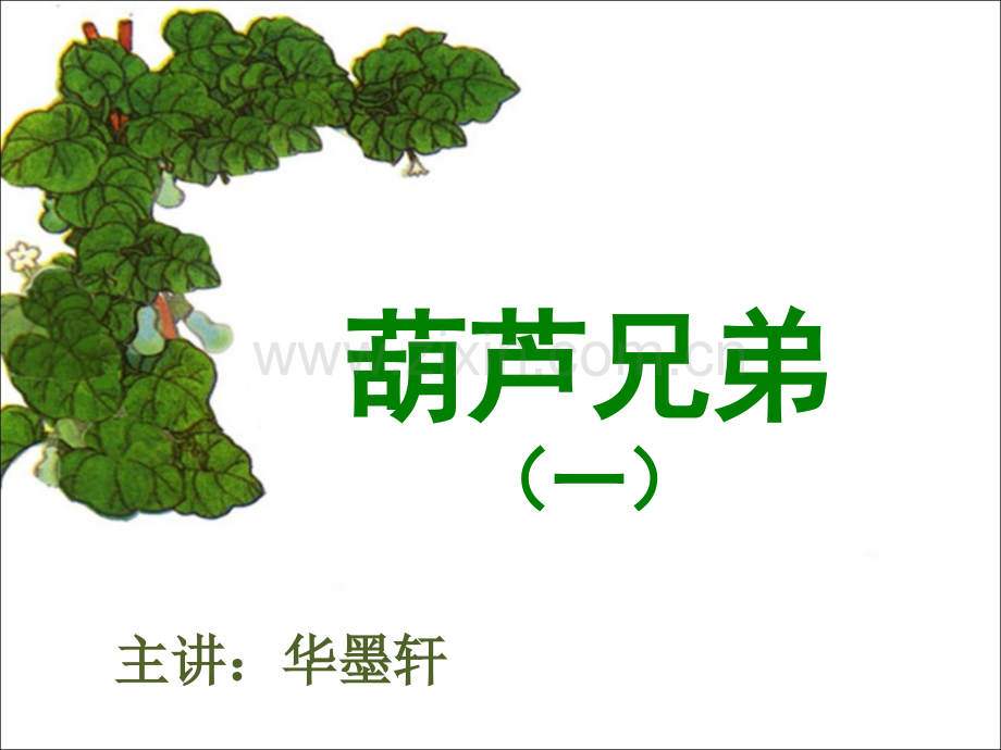 葫芦兄弟.ppt_第2页