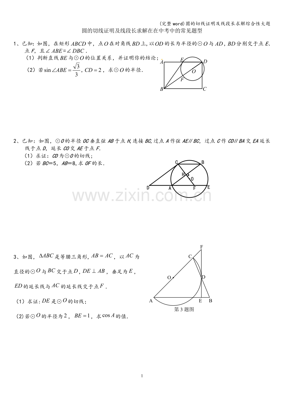 圆的切线证明及线段长求解综合性大题.doc_第1页