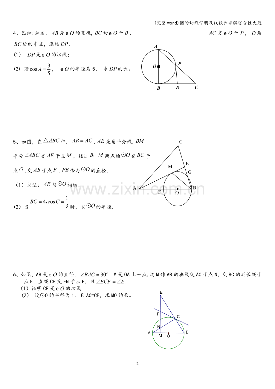 圆的切线证明及线段长求解综合性大题.doc_第2页