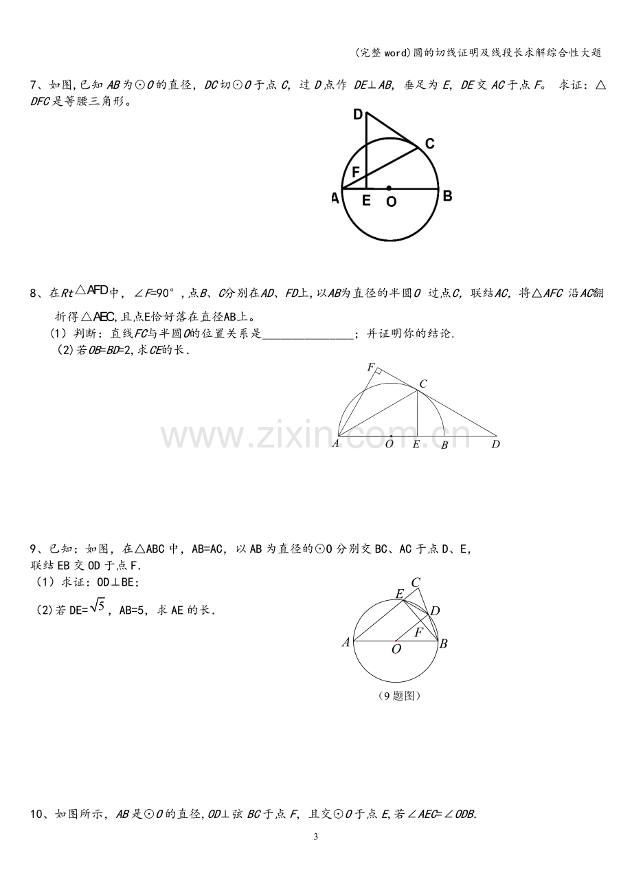 圆的切线证明及线段长求解综合性大题.doc_第3页