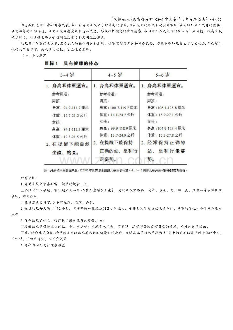 教育部发布《3-6岁儿童学习与发展指南》(全文).doc_第2页