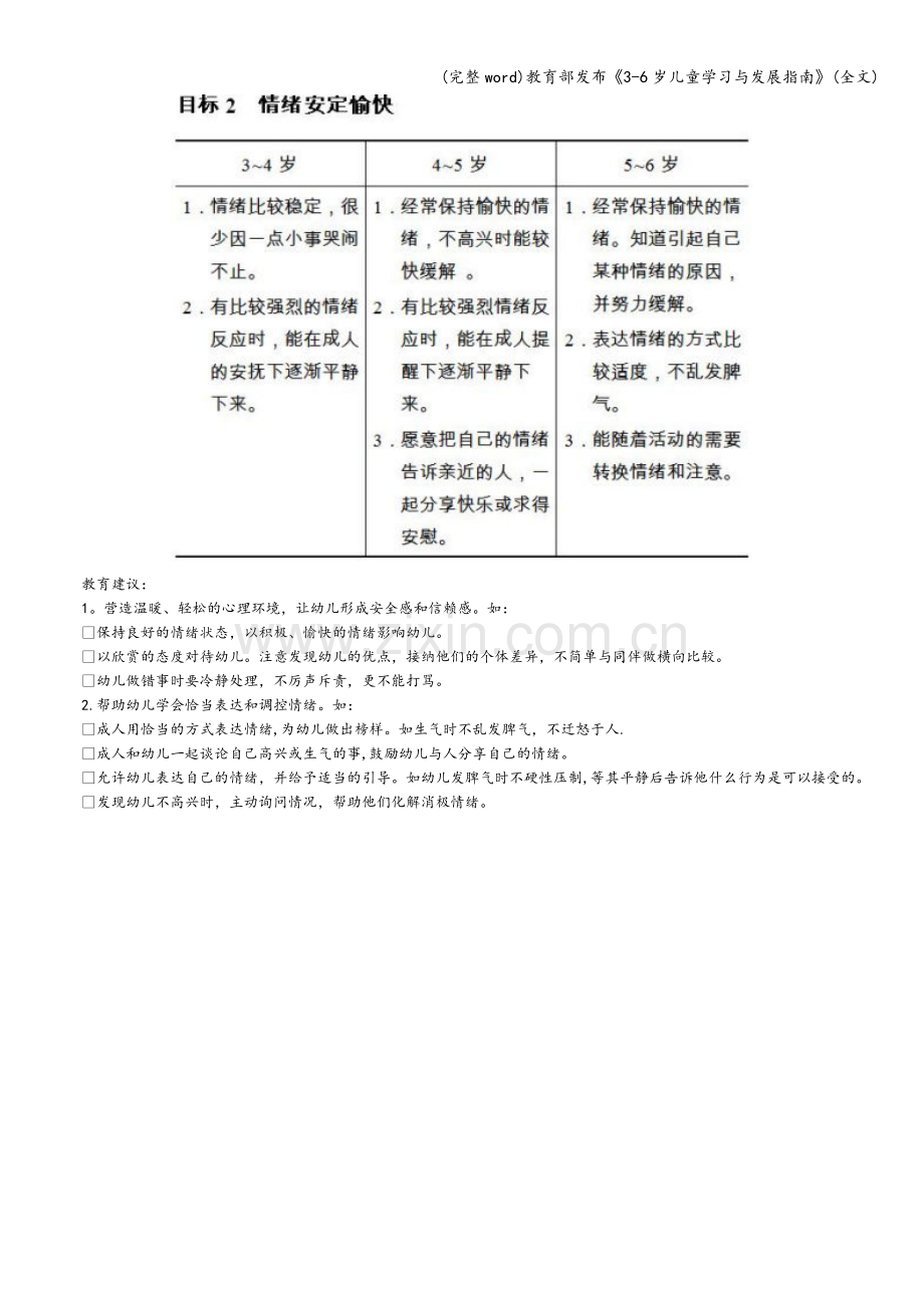 教育部发布《3-6岁儿童学习与发展指南》(全文).doc_第3页