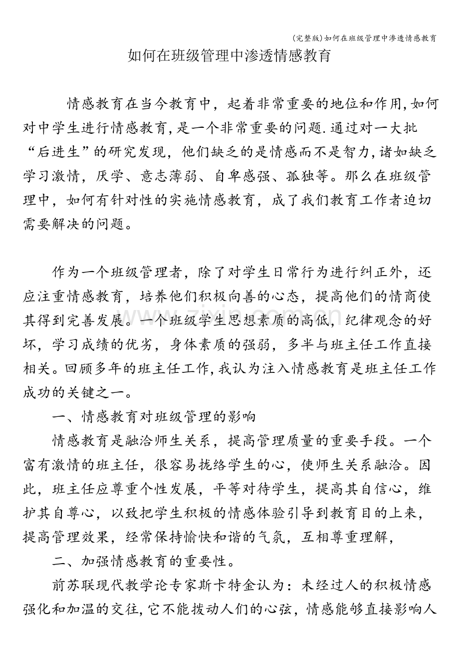 如何在班级管理中渗透情感教育.doc_第1页