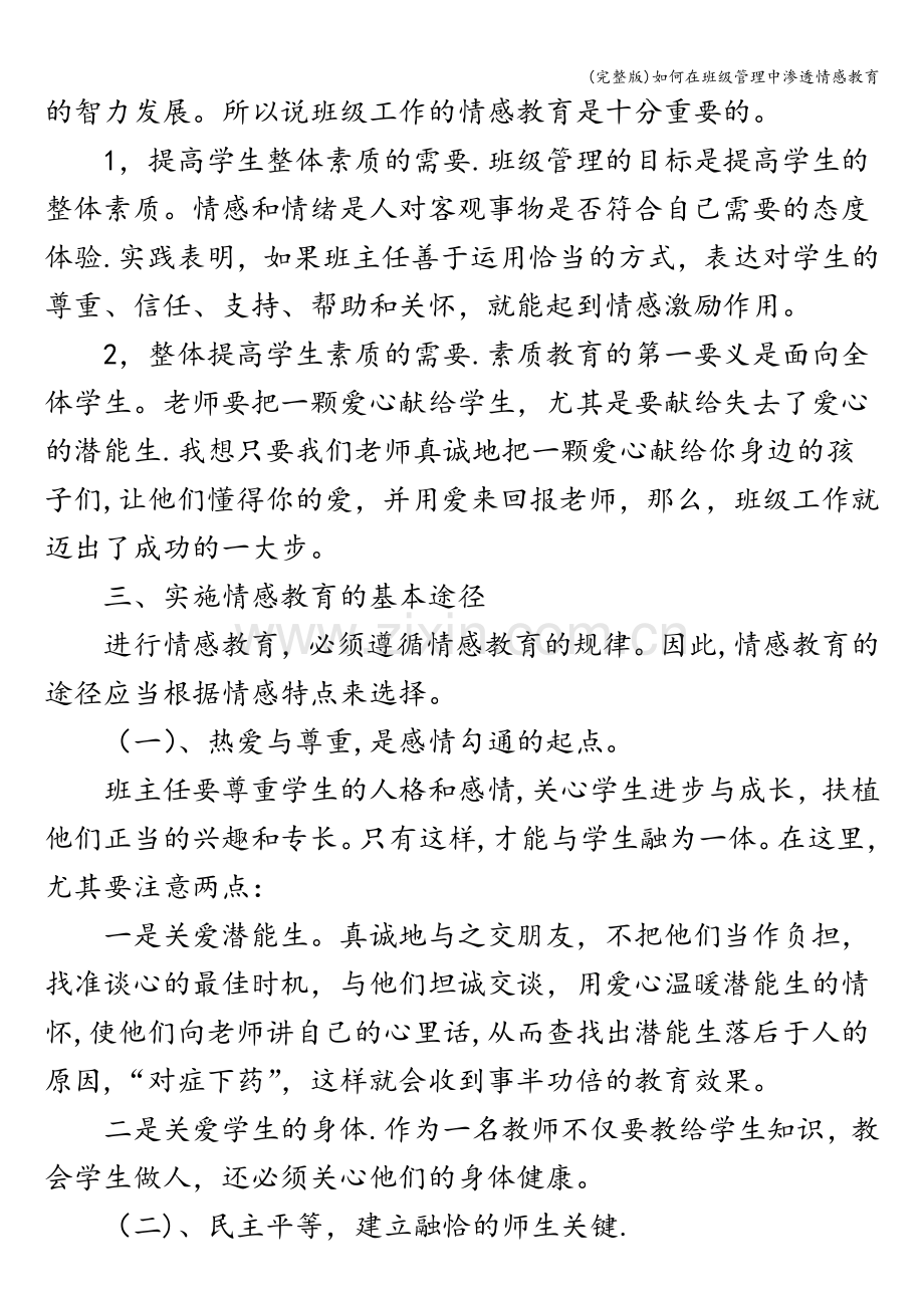 如何在班级管理中渗透情感教育.doc_第2页