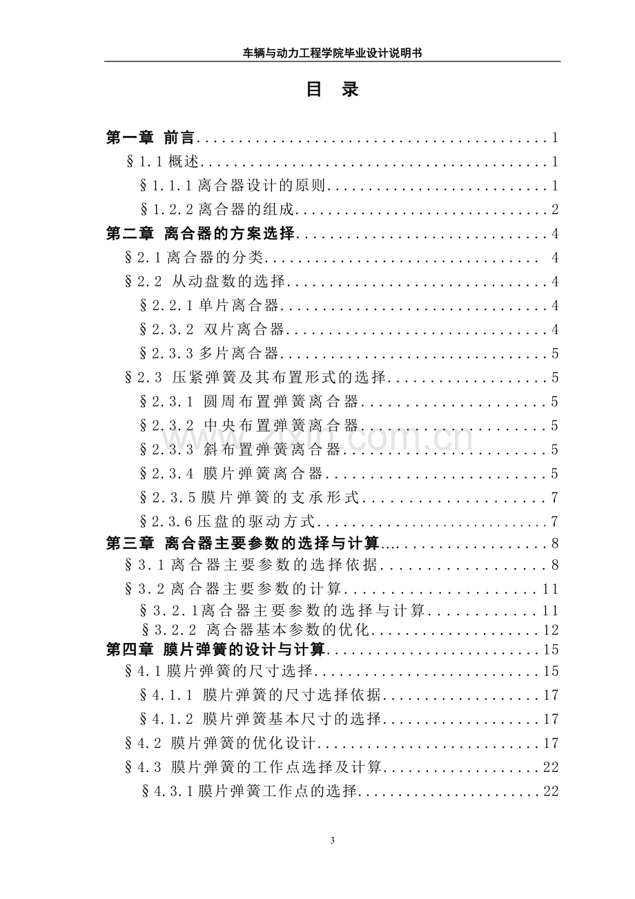 实用微型客车设计—离合器及操纵机构设计-说明书.doc_第3页