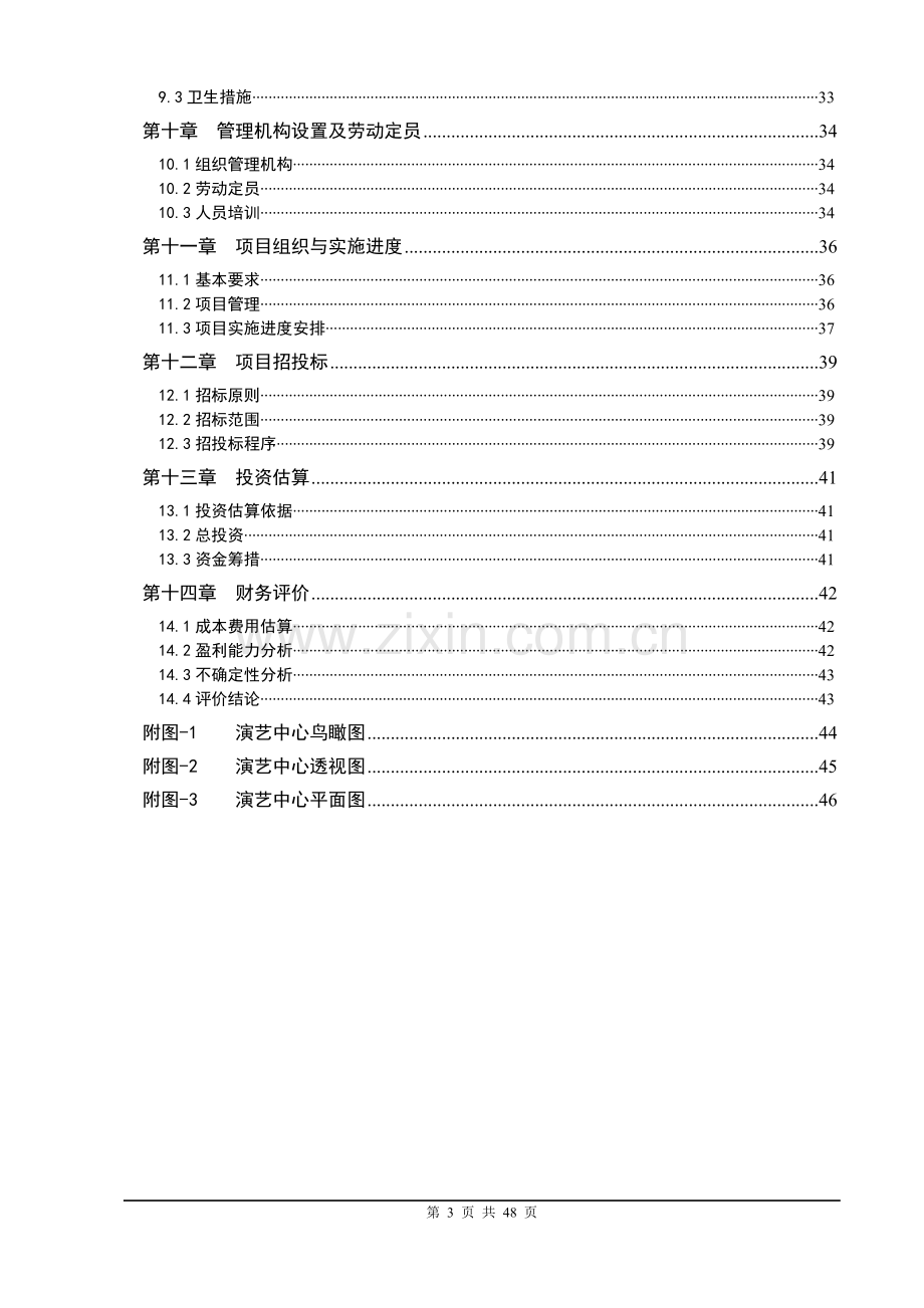 某文化创意产业园民间演艺中心项目可行性研究报告.doc_第3页