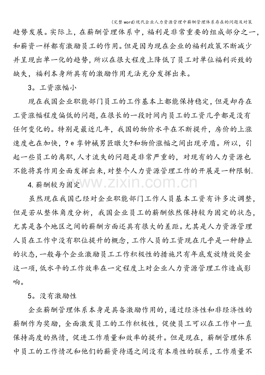 现代企业人力资源管理中薪酬管理体系存在的问题及对策.doc_第2页