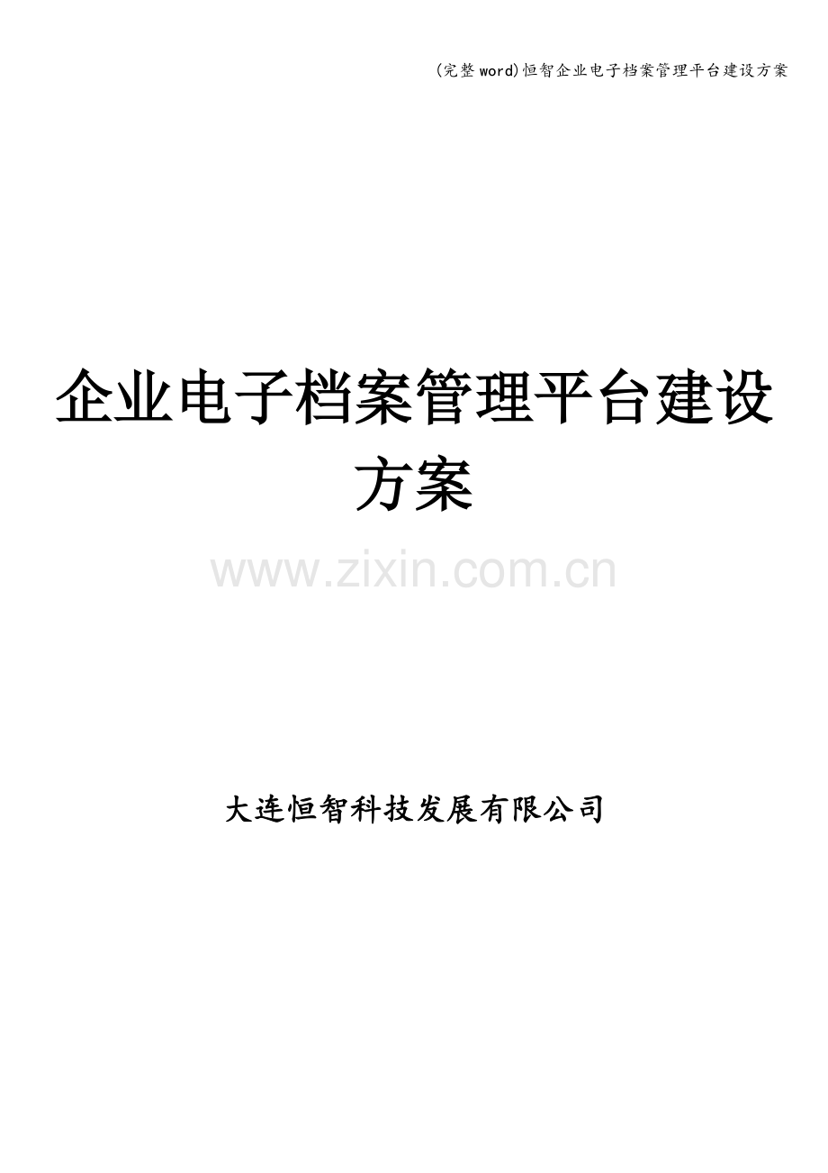 恒智企业电子档案管理平台建设方案.doc_第1页