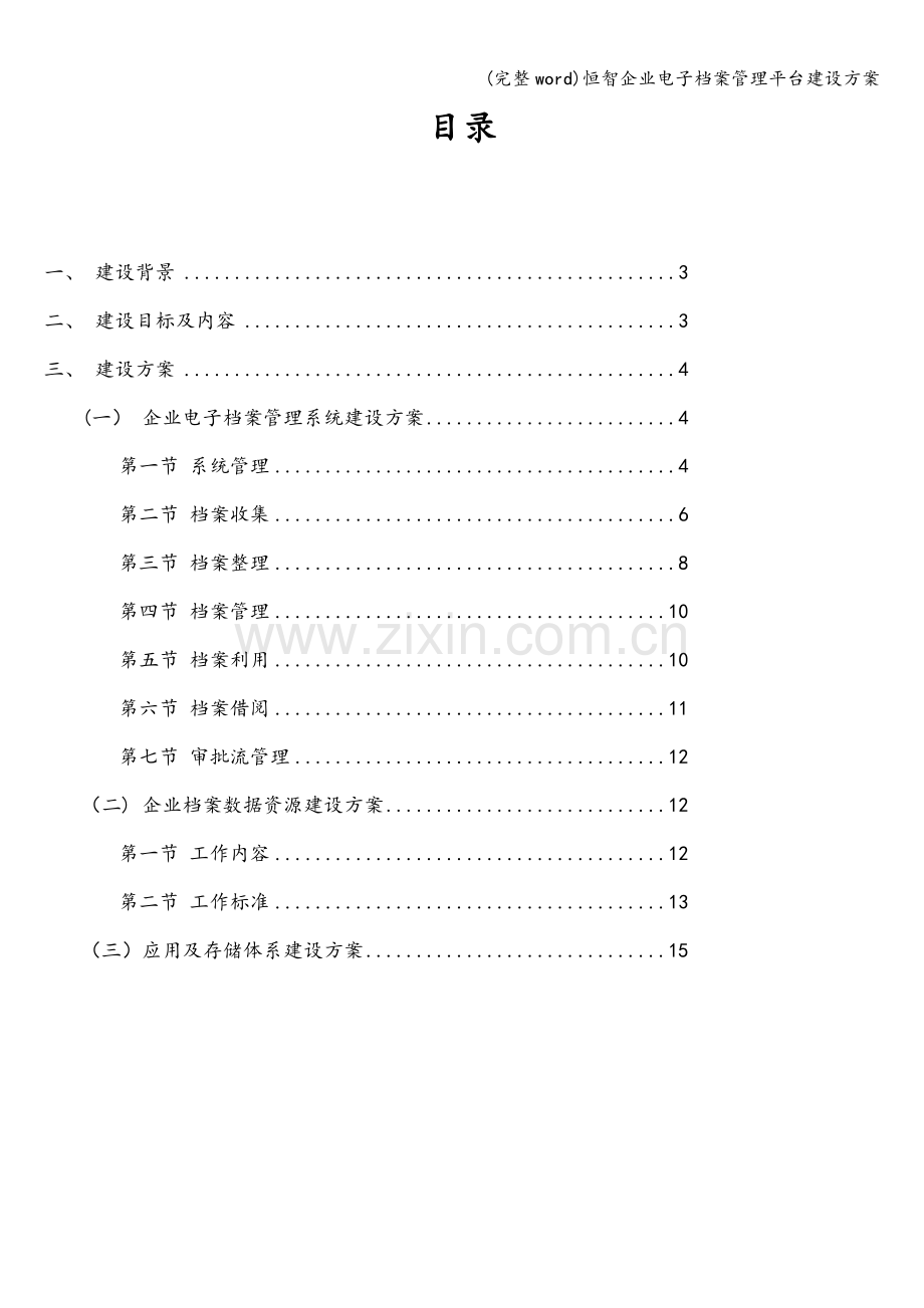 恒智企业电子档案管理平台建设方案.doc_第2页