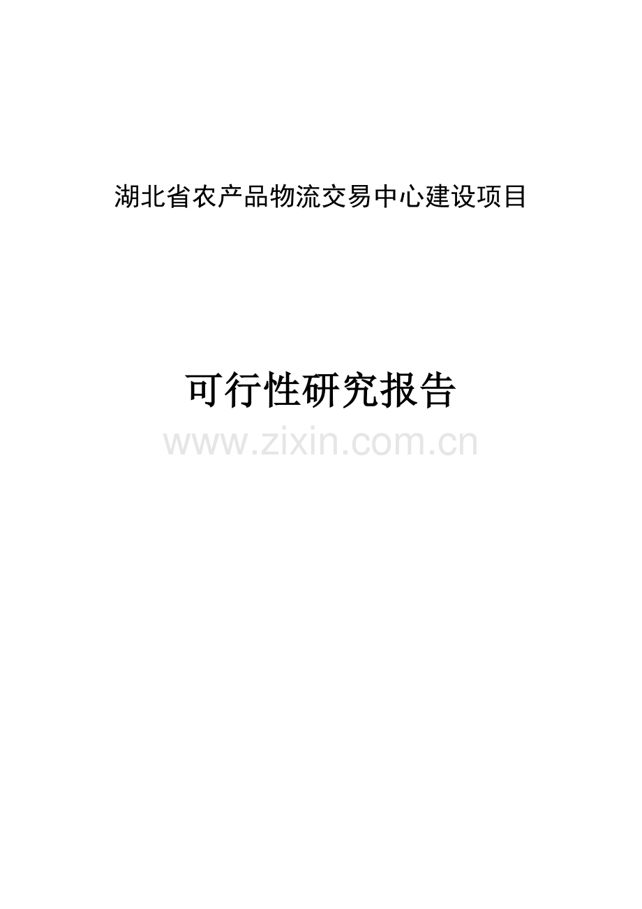 农副产品物流交易中心新建项目可行性研究报告.doc_第1页