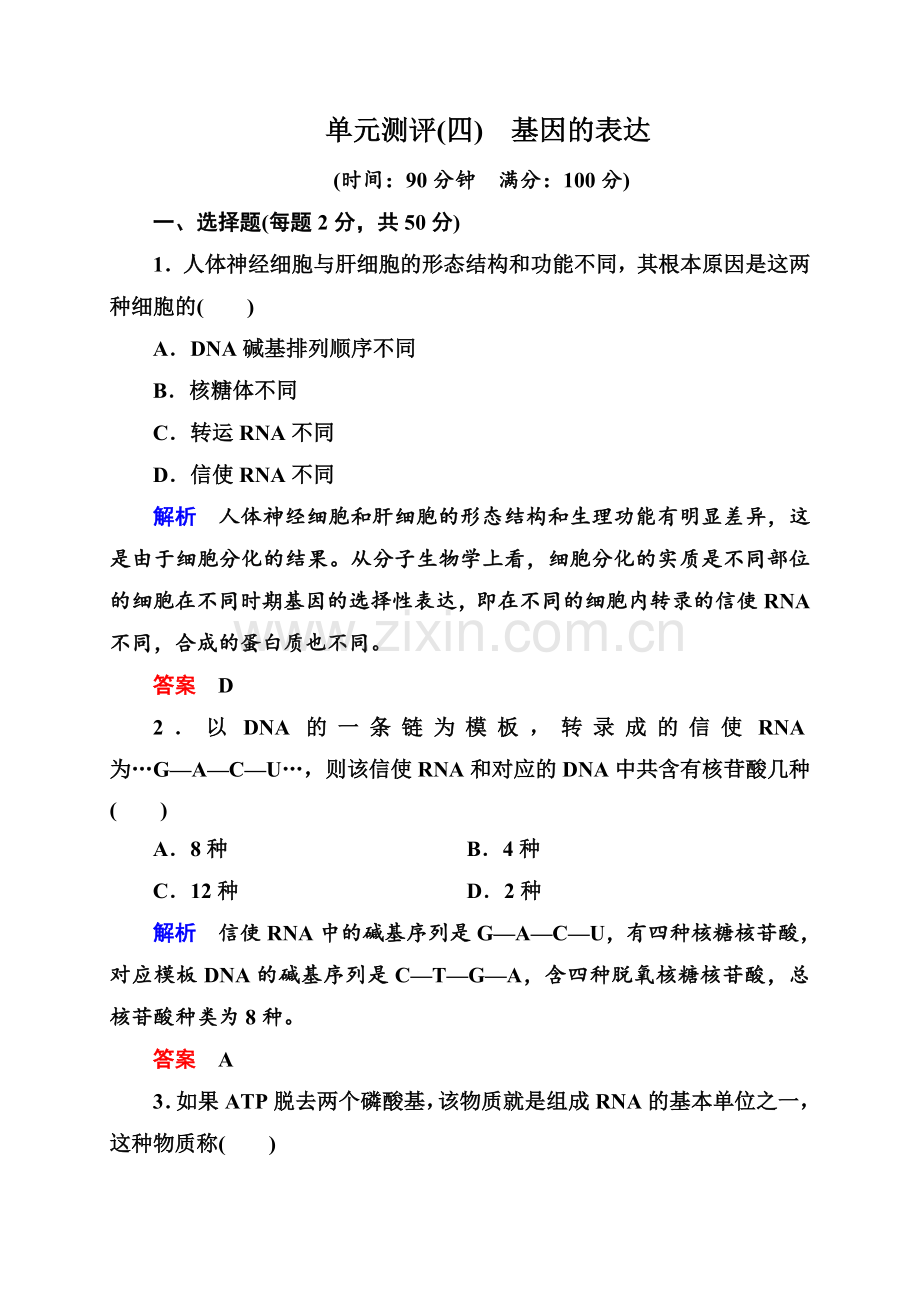 单元测评(四)-基因的表达.doc_第1页