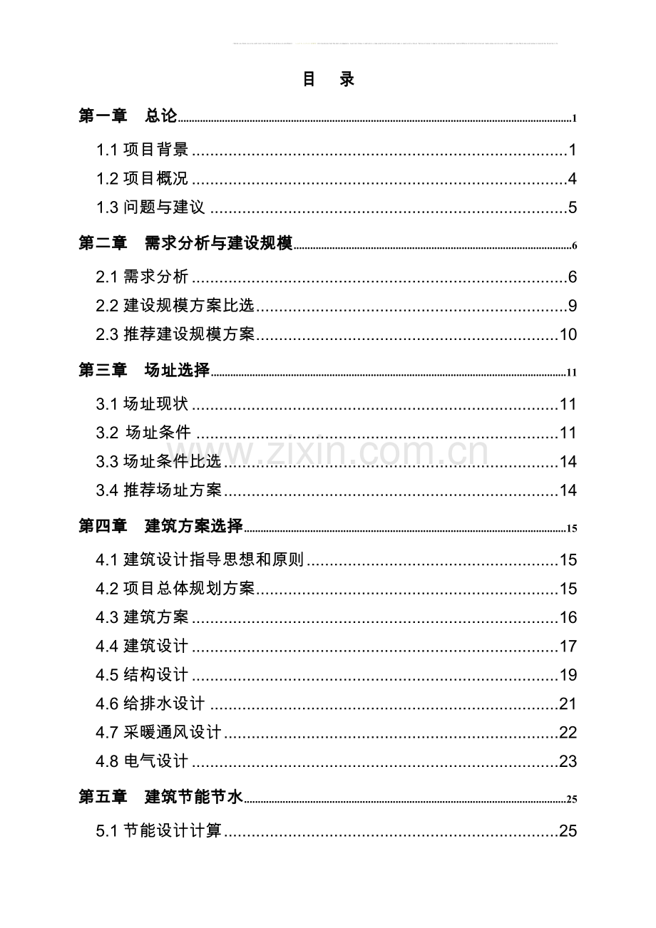 中学宿舍楼、食堂、开水房可行性研究报告.doc_第2页