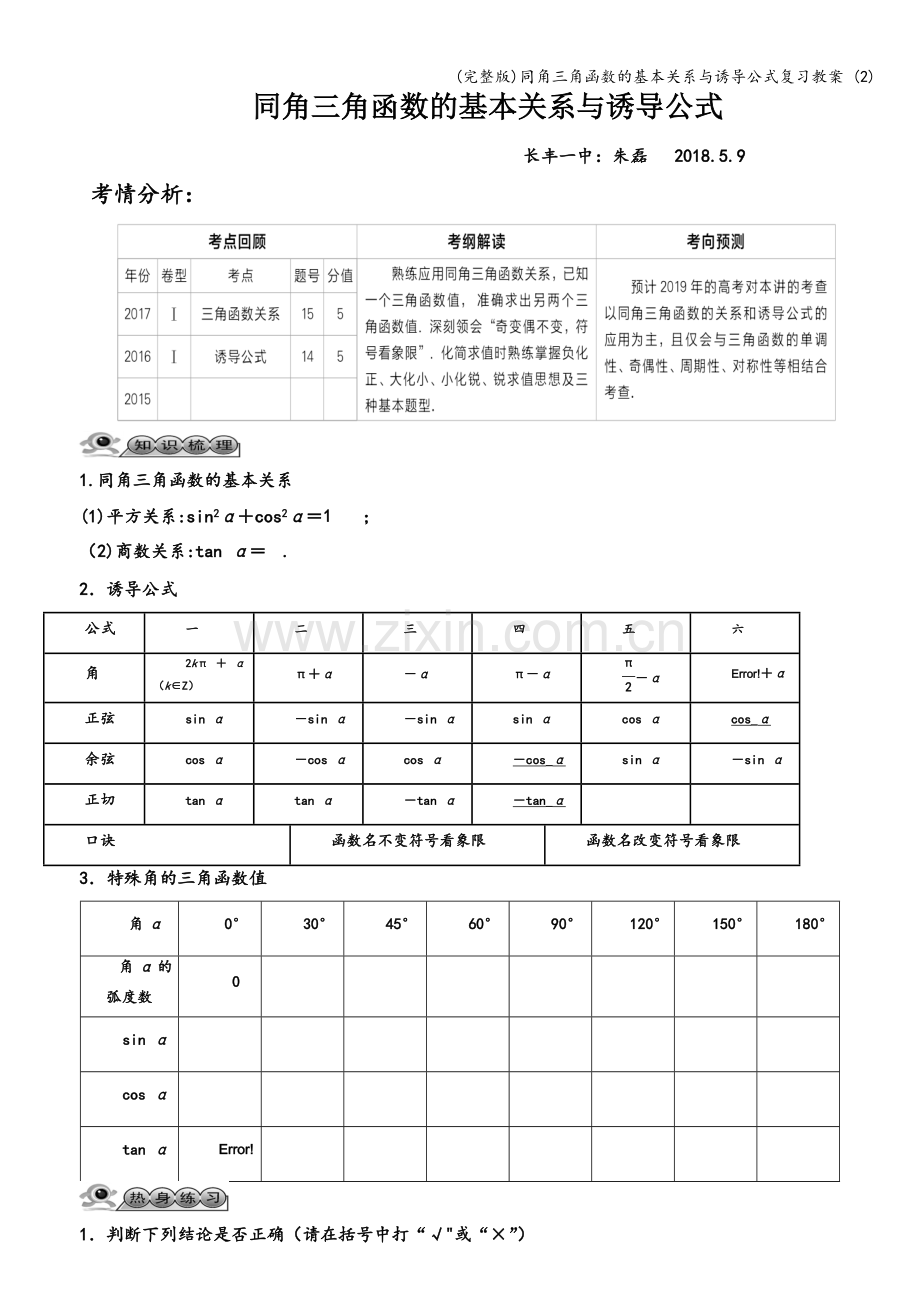 同角三角函数的基本关系与诱导公式复习教案-(2).doc_第1页