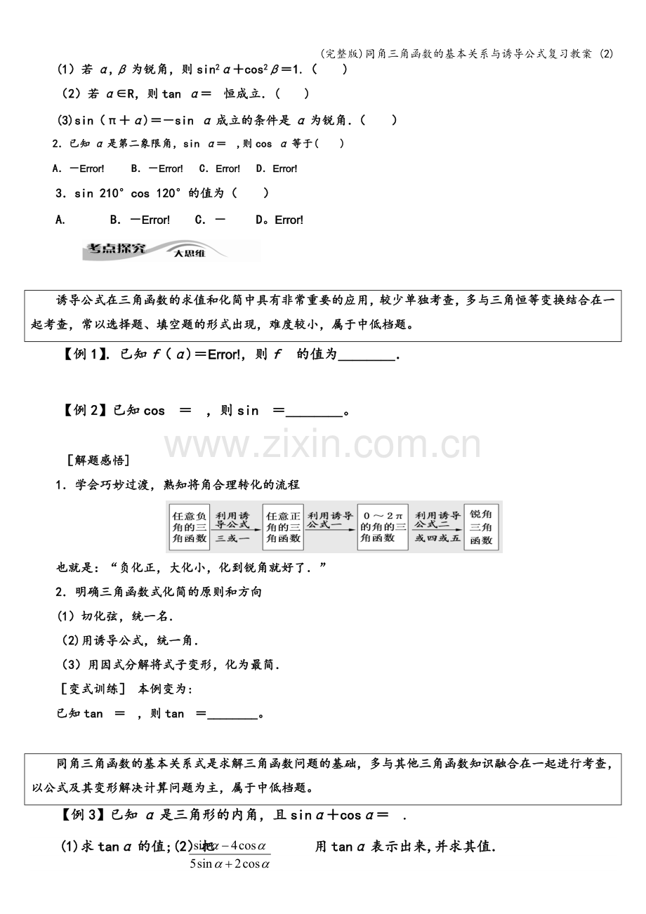 同角三角函数的基本关系与诱导公式复习教案-(2).doc_第2页