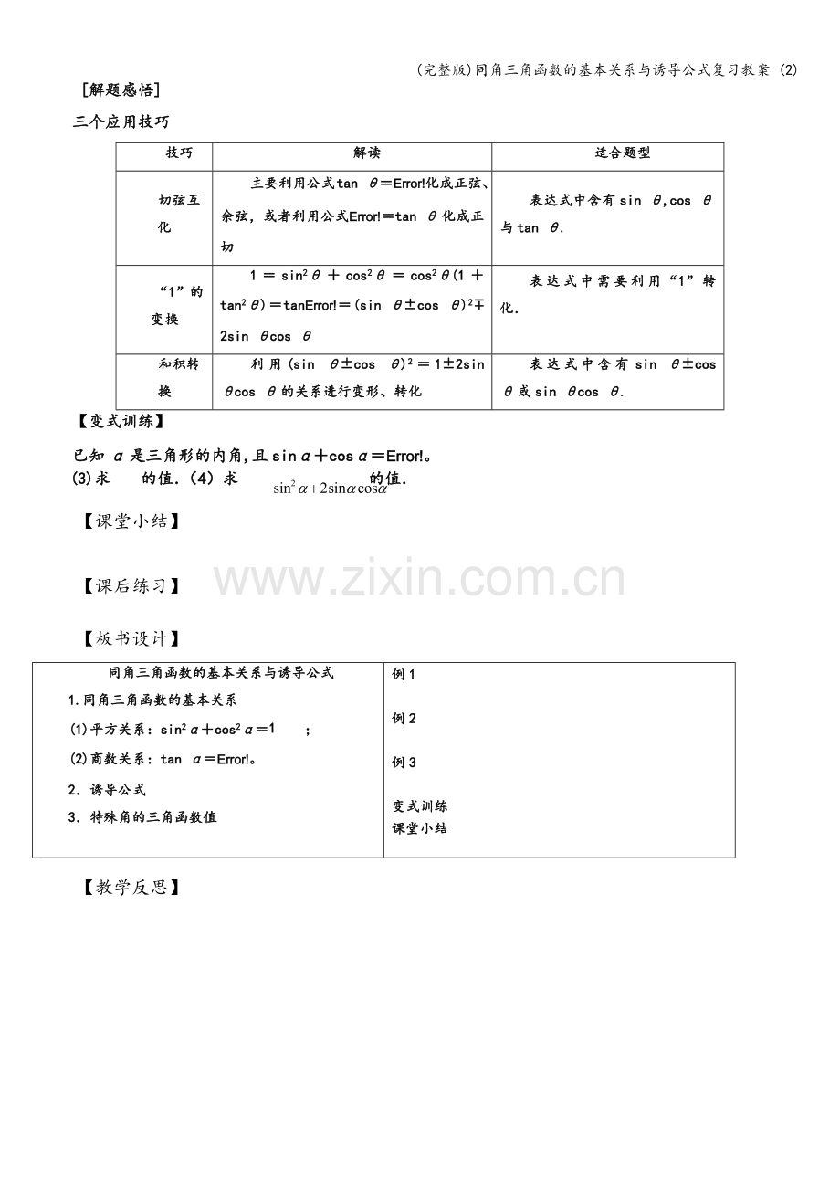 同角三角函数的基本关系与诱导公式复习教案-(2).doc_第3页