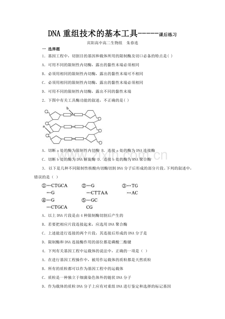 DNA重组技术的基本工具(同步练习).doc_第1页