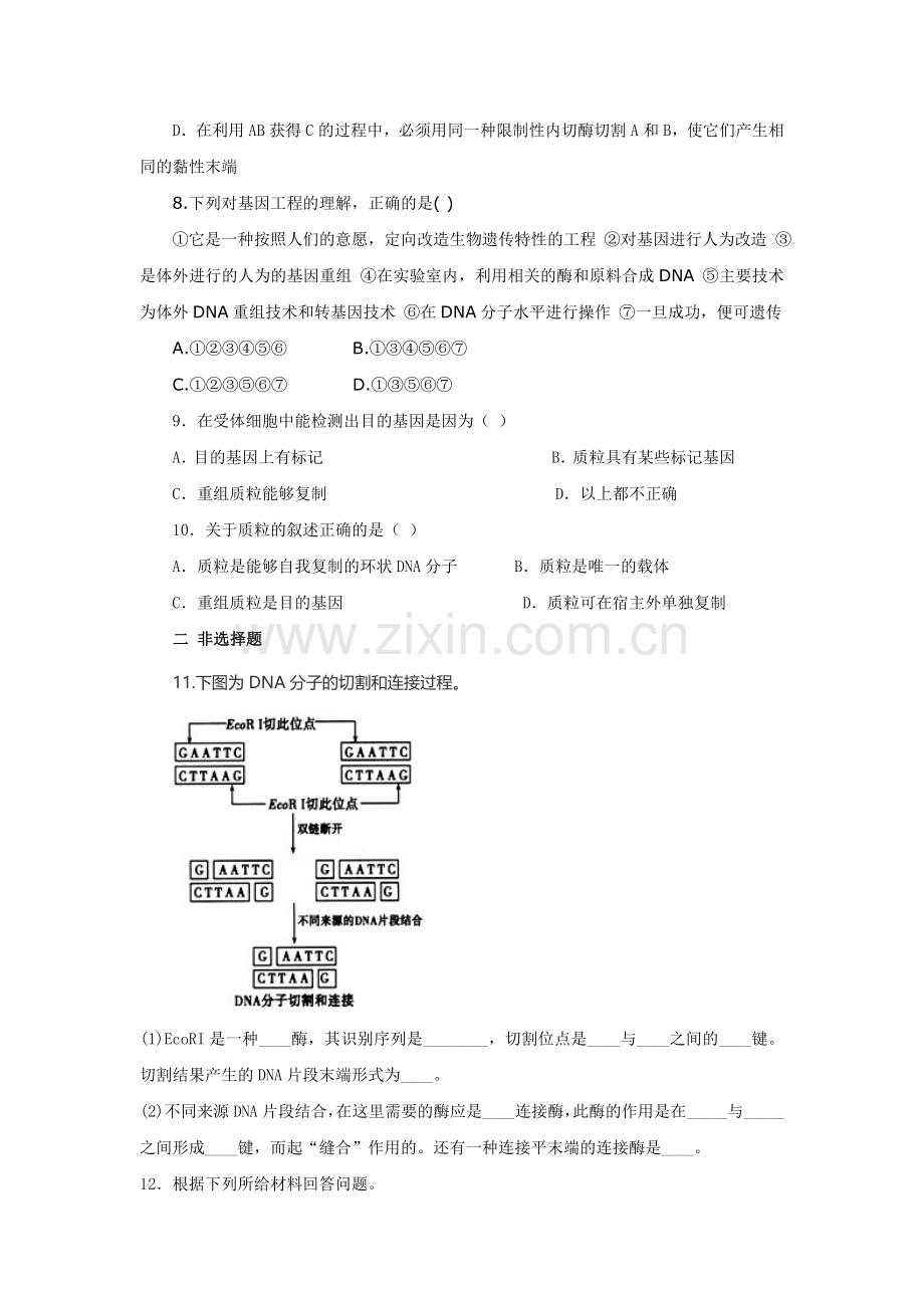 DNA重组技术的基本工具(同步练习).doc_第3页