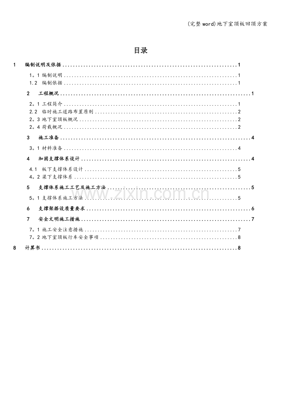 地下室顶板回顶方案.doc_第1页